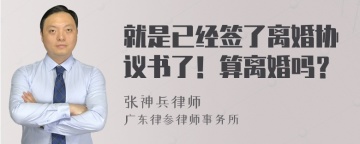 就是已经签了离婚协议书了！算离婚吗？