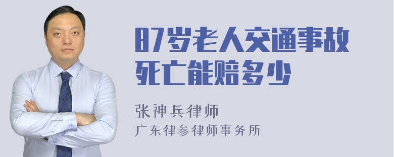 87岁老人交通事故死亡能赔多少