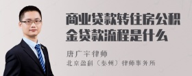 商业贷款转住房公积金贷款流程是什么