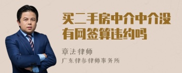 买二手房中介中介没有网签算违约吗