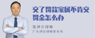 交了罚款家属不肯交罚金怎么办