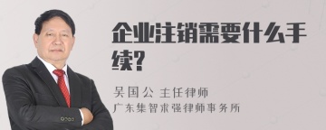 企业注销需要什么手续?