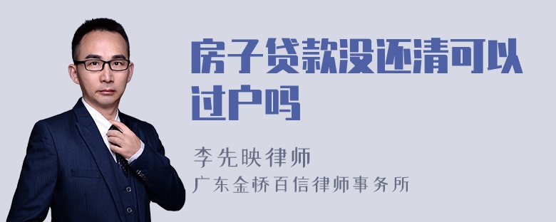 房子贷款没还清可以过户吗