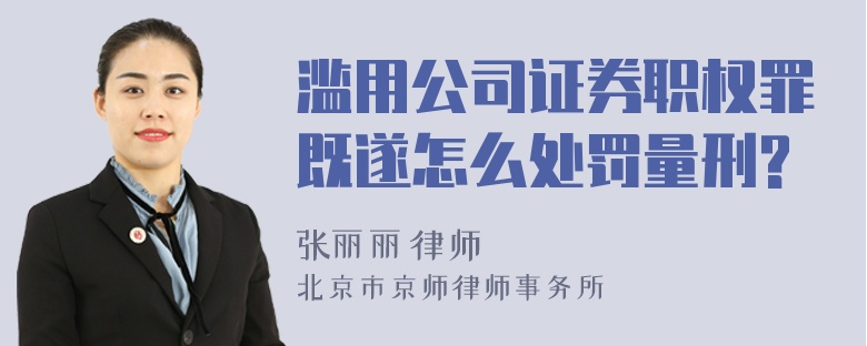 滥用公司证券职权罪既遂怎么处罚量刑?