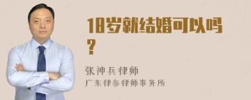 18岁就结婚可以吗？