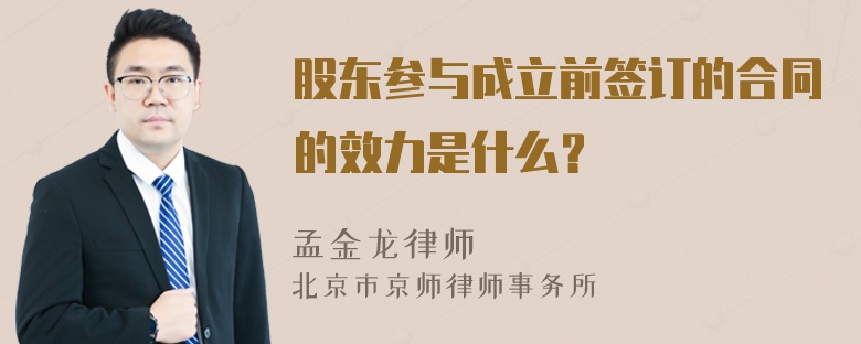 股东参与成立前签订的合同的效力是什么？