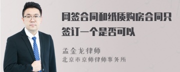 网签合同和纸质购房合同只签订一个是否可以