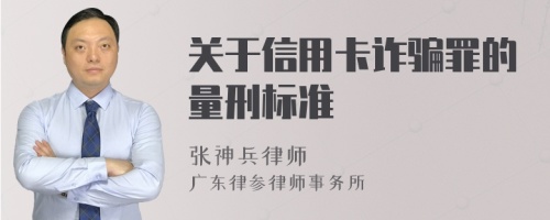 关于信用卡诈骗罪的量刑标准