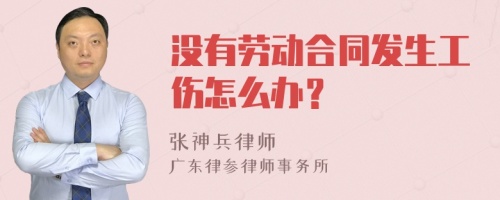 没有劳动合同发生工伤怎么办？