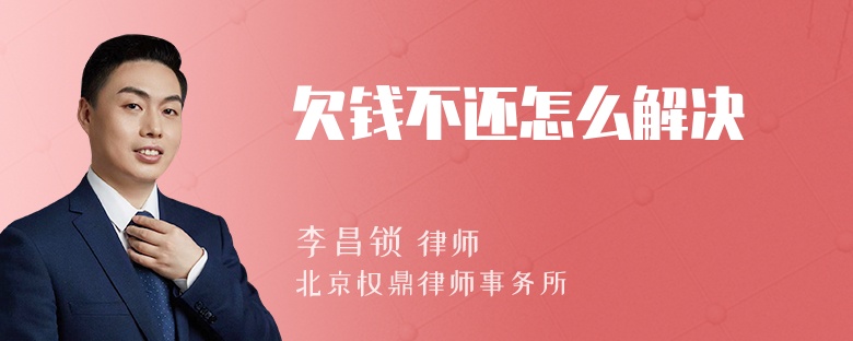 欠钱不还怎么解决