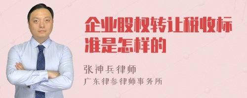 企业股权转让税收标准是怎样的