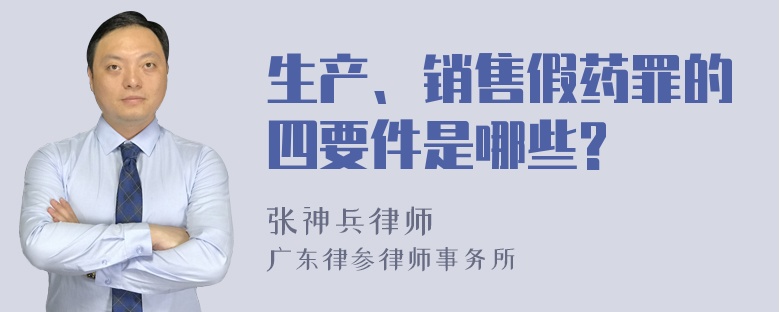 生产、销售假药罪的四要件是哪些?