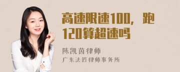 高速限速100，跑120算超速吗