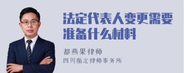 法定代表人变更需要准备什么材料