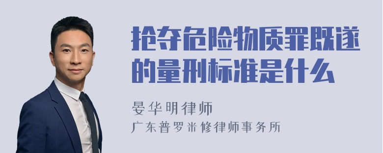 抢夺危险物质罪既遂的量刑标准是什么