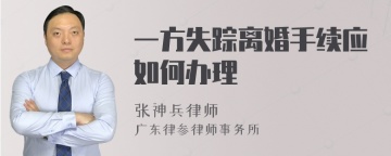 一方失踪离婚手续应如何办理