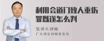 利用会道门致人重伤罪既遂怎么判