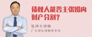 债权人能否主张婚内财产分割？