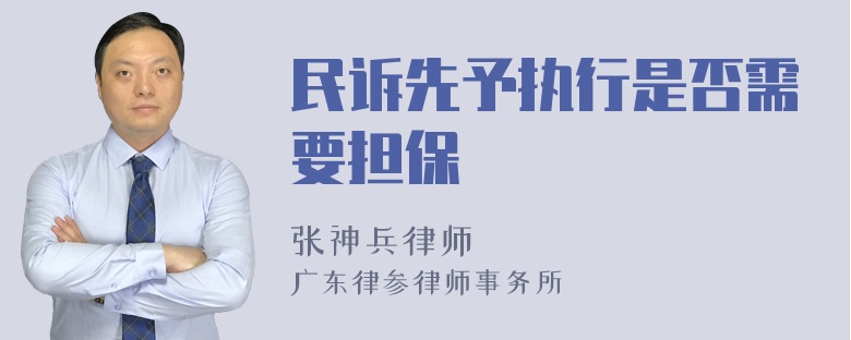 民诉先予执行是否需要担保