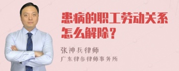 患病的职工劳动关系怎么解除？