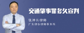 交通肇事罪多久宣判