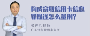 构成窃取信用卡信息罪既遂怎么量刑?