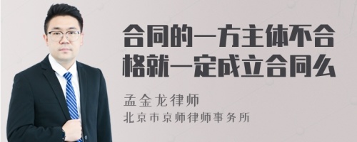 合同的一方主体不合格就一定成立合同么