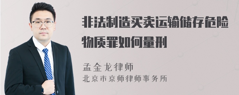 非法制造买卖运输储存危险物质罪如何量刑