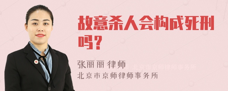 故意杀人会构成死刑吗？