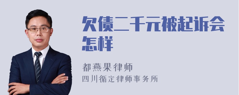 欠债二千元被起诉会怎样