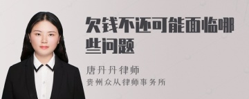欠钱不还可能面临哪些问题