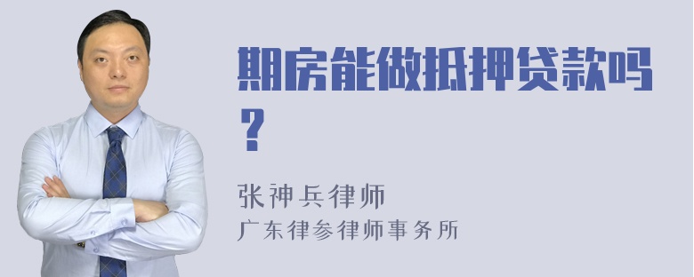 期房能做抵押贷款吗？