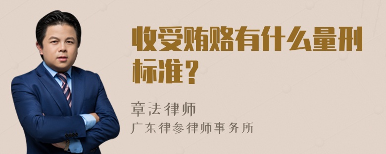 收受贿赂有什么量刑标准？