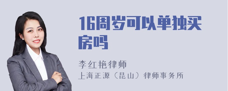 16周岁可以单独买房吗