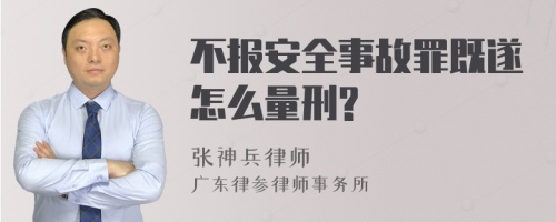 不报安全事故罪既遂怎么量刑?