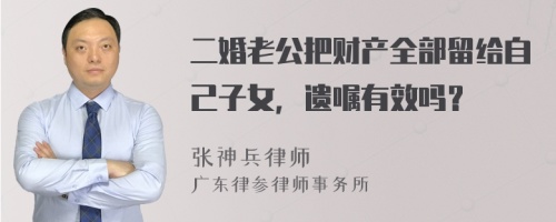 二婚老公把财产全部留给自己子女，遗嘱有效吗？