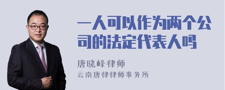 一人可以作为两个公司的法定代表人吗