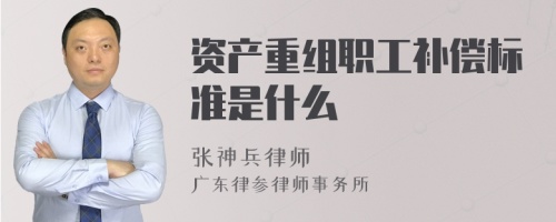 资产重组职工补偿标准是什么