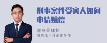 刑事案件受害人如何申请赔偿