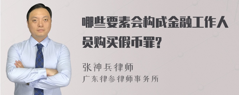 哪些要素会构成金融工作人员购买假币罪?