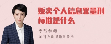 贩卖个人信息罪量刑标准是什么