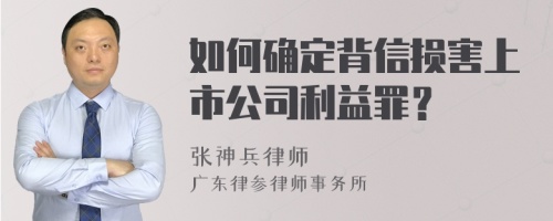 如何确定背信损害上市公司利益罪？