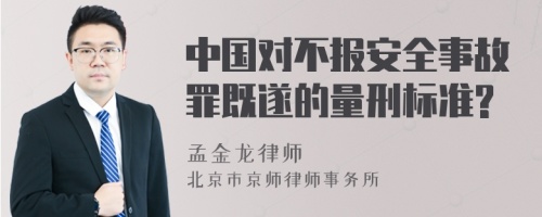 中国对不报安全事故罪既遂的量刑标准?