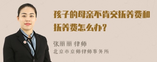 孩子的母亲不肯交抚养费和抚养费怎么办？