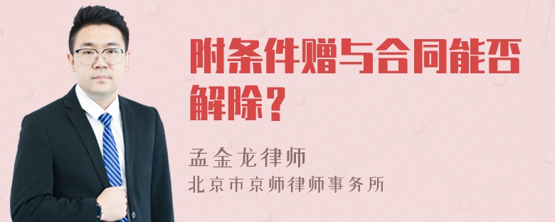 附条件赠与合同能否解除？