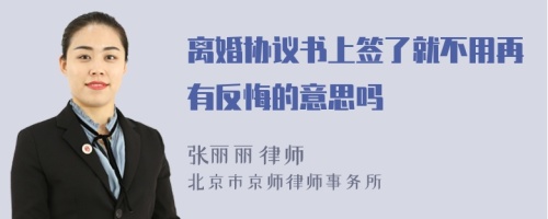 离婚协议书上签了就不用再有反悔的意思吗