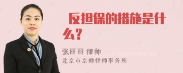  反担保的措施是什么？