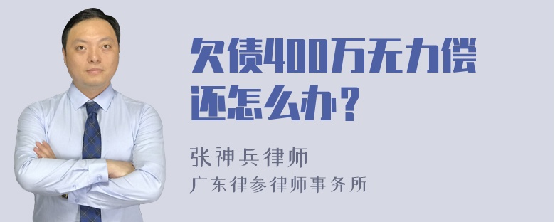 欠债400万无力偿还怎么办？