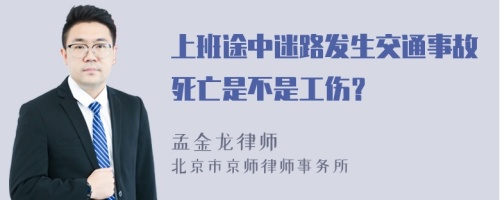 上班途中迷路发生交通事故死亡是不是工伤？