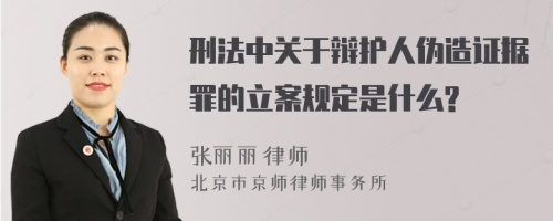 刑法中关于辩护人伪造证据罪的立案规定是什么?